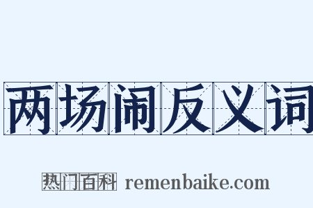 两场闹反义词是什么意思的图片